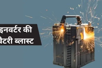 ইনভার্টার ব্যাটারিতে বিস্ফোরণের জন্য এগুলি 3 টি বড় কারণ, এই ভুলগুলি জীবনে ভারী হবে