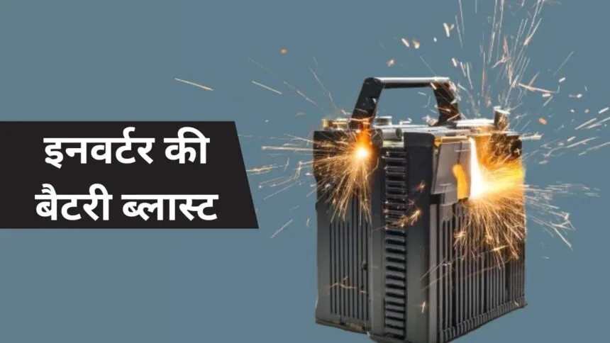 ইনভার্টার ব্যাটারিতে বিস্ফোরণের জন্য এগুলি 3 টি বড় কারণ, এই ভুলগুলি জীবনে ভারী হবে