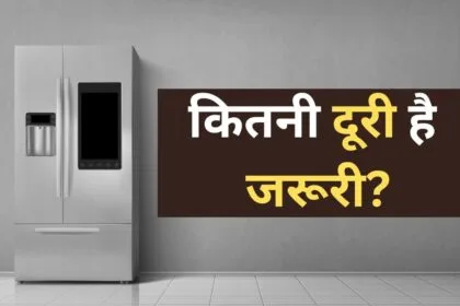 প্রাচীর থেকে ফ্রিজটি কত দূরে হওয়া উচিত? 90% লোক সঠিক উত্তর জানেন না