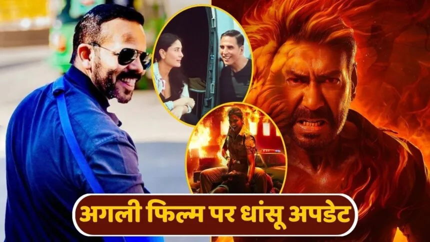 পুলিশ মহাবিশ্ব ছেড়ে দিন, অজয় ​​দেবগান-রোহিত শেঠি আবার আসছেন! উভয়ের পরের বড় ছবিতে ধানসু নিউজ এসেছিল!