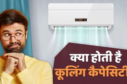 90% মানুষ জানেন না কোন শীতল ক্ষমতা? এসি ক্রেতাদের অবশ্যই জানতে হবে