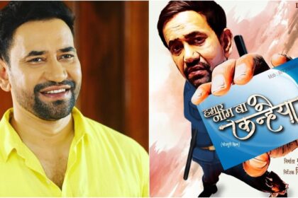 দীনেশ লাল যাদব ওরফে নিরুয়ার নতুন ছবি হামার নাম বা কানহাইয়ার প্রথম চেহারা, আপনি কি দেখেছেন?
