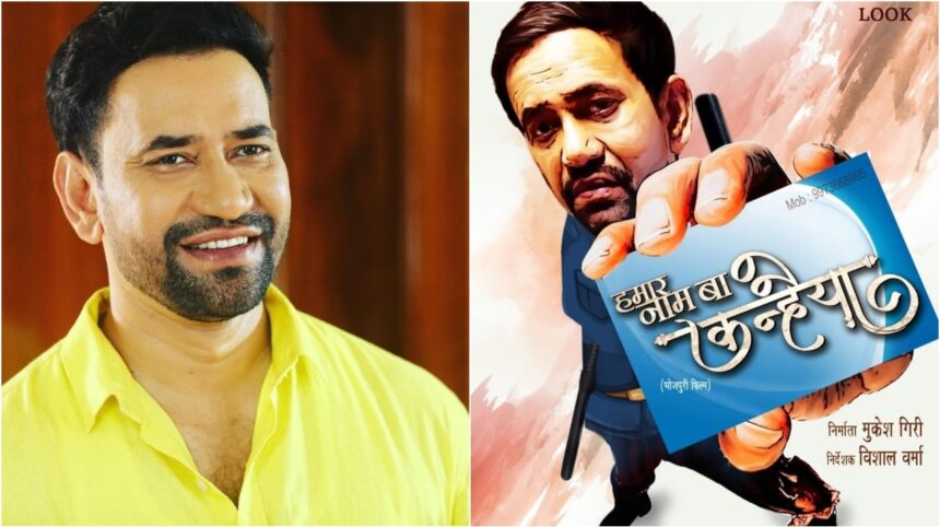 দীনেশ লাল যাদব ওরফে নিরুয়ার নতুন ছবি হামার নাম বা কানহাইয়ার প্রথম চেহারা, আপনি কি দেখেছেন?