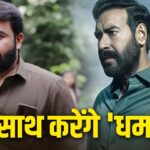 এই এক জিনিসটি অদয় দেবগনের ছবিতে ধানসু আপডেট ড্রিশিয়াম 3 -এ পরিবর্তন হবে না, কখন শুটিং শুরু হবে?