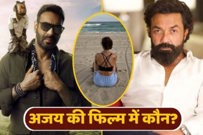 যার সামনে ববি দেওল ঘাবড়ে গেলেন, সেই অভিনেত্রী অজয় ​​দেবগনের ছবিতে প্রবেশ করেছিলেন