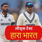 ইন্ড বনাম ইঞ্জি: ইন্ডিয়া হারানো লিডস টেস্ট, ইংল্যান্ড 371 রানের লক্ষ্য অর্জন করে ইতিহাস অর্জন করেছে