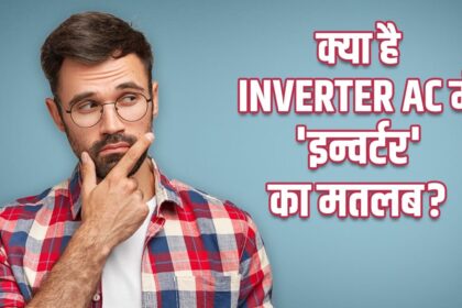 বিদ্যুৎ চলে গেলেও ইনভার্টার এসি কি যায়? বুঝতে