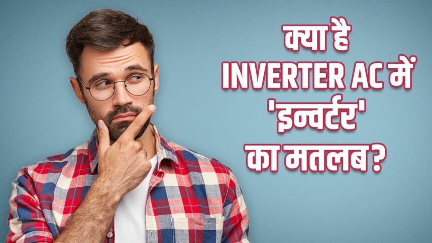 বিদ্যুৎ চলে গেলেও ইনভার্টার এসি কি যায়? বুঝতে