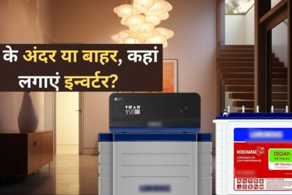 ইনভার্টার কিচেন-বেডরুম বা হলে রাখা? সুতরাং আপনি বিপদে রয়েছেন, এটি ক্ষতি করতে পারে