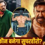 অজয় নয়, রোহিত শেঠির এই পুলিশ সদস্য 'সুপারহিরো' হয়ে উঠবে! ১৫০ কোটি টাকা পরিচালকের সাথে একটি বিস্ফোরণ ঘটাবে
