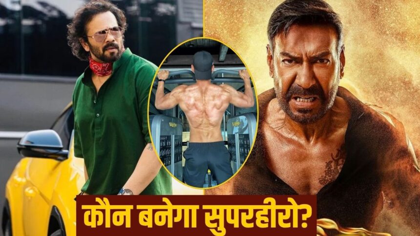 অজয় নয়, রোহিত শেঠির এই পুলিশ সদস্য 'সুপারহিরো' হয়ে উঠবে! ১৫০ কোটি টাকা পরিচালকের সাথে একটি বিস্ফোরণ ঘটাবে