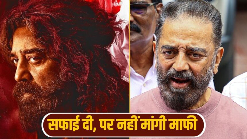 এটি ভুল বোঝাবুঝি ... কমল হাসান কর্ণাটক হাইকোর্টের তিরস্কার করার পরে পরিষ্কার করেছেন, তবে ক্ষমা চাননি