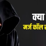 সমস্ত কল নষ্ট করবে, কীভাবে মার্জ কল কেলেঙ্কারী কাজ করে