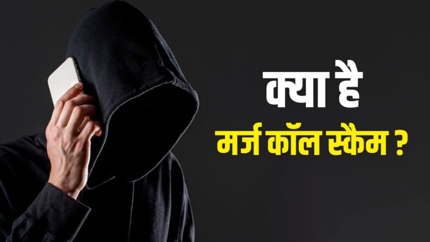সমস্ত কল নষ্ট করবে, কীভাবে মার্জ কল কেলেঙ্কারী কাজ করে