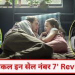 পর্যালোচনা: তুর্কি ফিল্ম 'সেল নম্বরে 7 মিরাকল' পিতা-কন্যার নিরীহ সম্পর্কের গল্প দেখায়