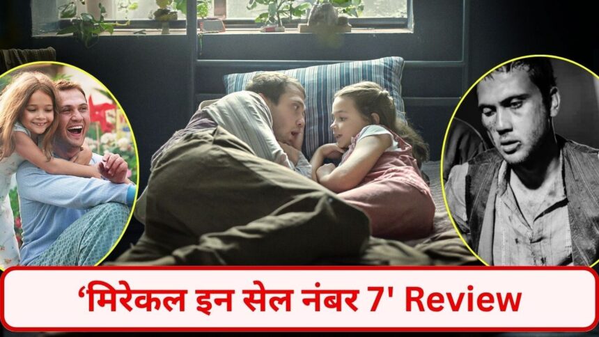 পর্যালোচনা: তুর্কি ফিল্ম 'সেল নম্বরে 7 মিরাকল' পিতা-কন্যার নিরীহ সম্পর্কের গল্প দেখায়