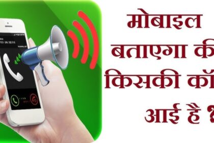 এখন ফোনটি নিজেই বলবে "কার ডাক!" এই বৈশিষ্ট্যটি চালু হওয়ার সাথে সাথেই জীবন আরও সহজ হবে