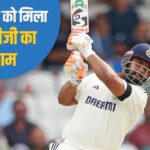 Ish ষভ পান্ত অসদাচরণের পুরষ্কার পেয়েছিলেন, তামিজের বিষয়ে আহত হয়েছিলেন