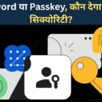 পাসওয়ার্ড বনাম পাসকি: দুজনের মধ্যে পার্থক্য কী, অ্যাকাউন্ট সুরক্ষা কার ব্যবহার করা উচিত?