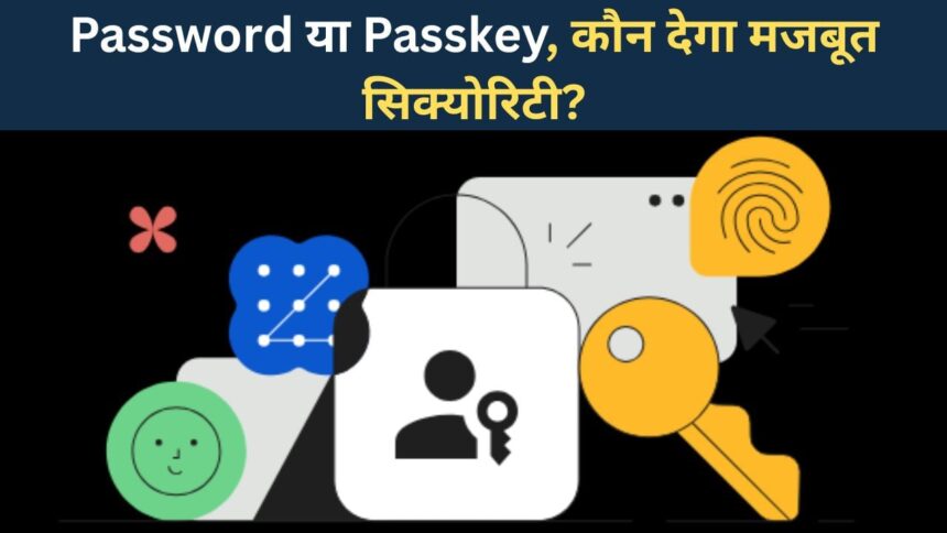 পাসওয়ার্ড বনাম পাসকি: দুজনের মধ্যে পার্থক্য কী, অ্যাকাউন্ট সুরক্ষা কার ব্যবহার করা উচিত?