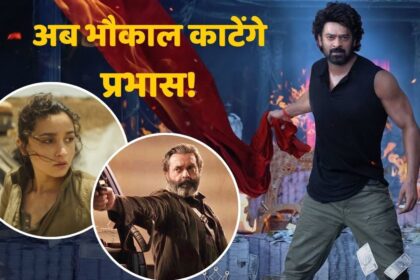 প্রভাস সব রেকর্ড ভঙ্গ করবেন! রাজা সাব এই দিন আসছেন, আলিয়া ভট্ট-ববি দেওল দূরে থাকবেন!
