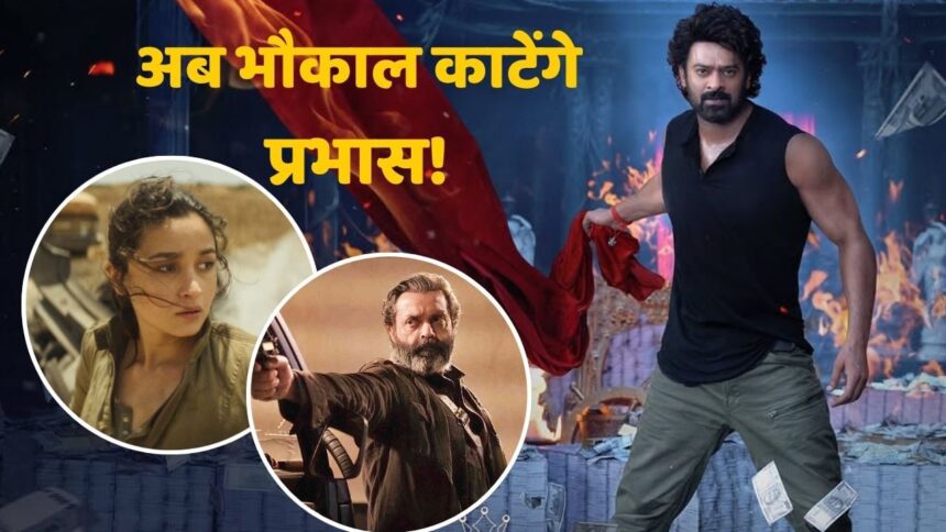 প্রভাস সব রেকর্ড ভঙ্গ করবেন! রাজা সাব এই দিন আসছেন, আলিয়া ভট্ট-ববি দেওল দূরে থাকবেন!