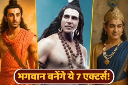 রণবীর 'রাম', সুতরাং আমির 'কৃষ্ণ' ... সেই 7 জন অভিনেতা, যারা সমস্ত রেকর্ড ভঙ্গ করবেন! এরকম কিছু দেখতে দেখতে পারে!