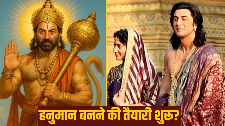 'বর্ডার 2' ছেড়ে দিন, এখন হনুমান সানি দেওল হয়ে উঠবেন, রণবীর কাপুরের 'রামায়ণ' সর্বাধিক আপডেট দিয়েছে