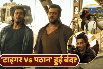 টাইগার বনাম পাঠান: শাহরুখ-সালমানের বৃহত্তম ছবিটি বন্ধ হয়ে গেছে? আপডেট শুনে আপডেটটি শুনে হতবাক হয়ে যাবে!