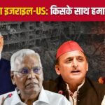 কংগ্রেস-বিজেপি-এসপি বাম দিকে ... ইস্রায়েলের বিরুদ্ধে ইরানের বিরুদ্ধে কারা ইরানের বিরুদ্ধে যুদ্ধ?