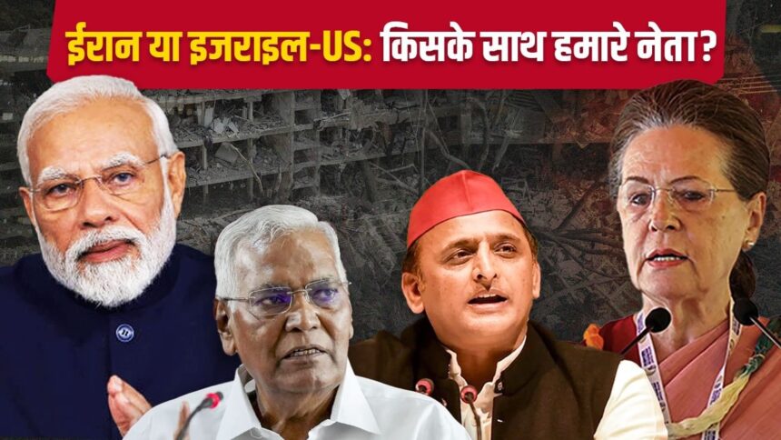 কংগ্রেস-বিজেপি-এসপি বাম দিকে ... ইস্রায়েলের বিরুদ্ধে ইরানের বিরুদ্ধে কারা ইরানের বিরুদ্ধে যুদ্ধ?