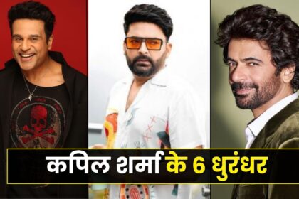 সুনীল গ্রোভার-কিকু শারদা থেকে কৃষ্ণ অভিষেক পর্যন্ত, কপিল শর্মার শো এই 6 জনের শক্তিতে চলবে