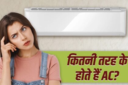 1 বা 2 না, বাজারে 4 ধরণের এসি উপলব্ধ রয়েছে, আপনি কি সবার নাম জানেন?