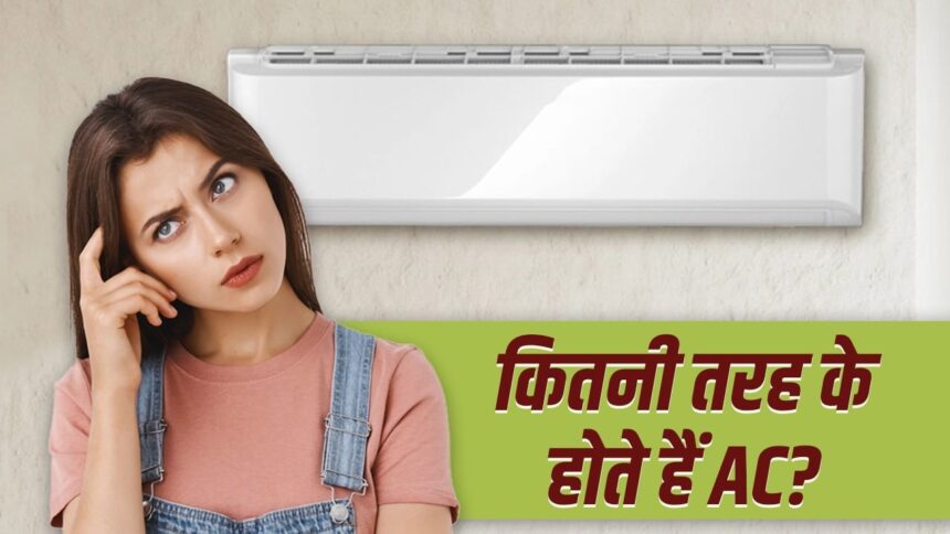 1 বা 2 না, বাজারে 4 ধরণের এসি উপলব্ধ রয়েছে, আপনি কি সবার নাম জানেন?