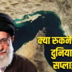 ১77 কিলোমিটার লম্বা, ৫ টি দেশের সাথে সংযুক্ত ... হরমুজ সোজা কী, যা ইরান বন্ধ হয়ে গেছে, তারপরে চীন-আমাদের কেবল বিশ্বে আতঙ্কিত হবে না